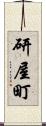 研屋町 Scroll