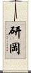 研岡 Scroll