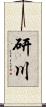 研川 Scroll