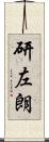 研左朗 Scroll