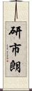 研市朗 Scroll