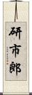 研市郎 Scroll