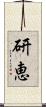 研恵 Scroll