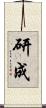 研成 Scroll