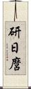 研日麿 Scroll