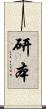 研本 Scroll