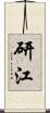 研江 Scroll