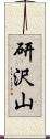 研沢山 Scroll