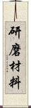 研磨材料 Scroll