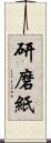 研磨紙 Scroll