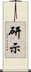 研示 Scroll