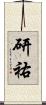 研祐 Scroll