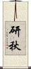 研秋 Scroll