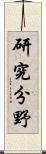 研究分野 Scroll