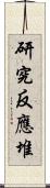 研究反應堆 Scroll