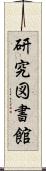 研究図書館 Scroll