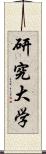 研究大学 Scroll