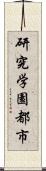 研究学園都市 Scroll