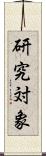 研究対象 Scroll