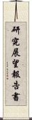 研究展望報告書 Scroll