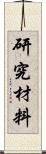 研究材料 Scroll