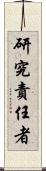 研究責任者 Scroll