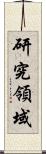 研究領域 Scroll