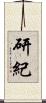 研紀 Scroll
