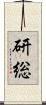 研総 Scroll