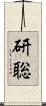 研聡 Scroll