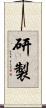 研製 Scroll