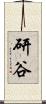 研谷 Scroll