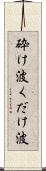 砕け波 Scroll