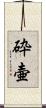 砕壷 Scroll