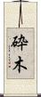 砕木 Scroll