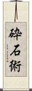 砕石術 Scroll