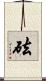 砝 Scroll