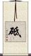 砥 Scroll