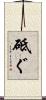 砥ぐ Scroll