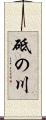 砥の川 Scroll