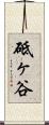 砥ヶ谷 Scroll