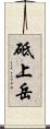 砥上岳 Scroll