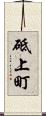 砥上町 Scroll