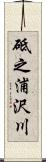 砥之浦沢川 Scroll