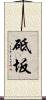 砥坂 Scroll