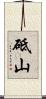 砥山 Scroll