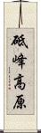 砥峰高原 Scroll