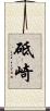 砥崎 Scroll