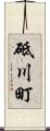 砥川町 Scroll