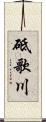 砥歌川 Scroll